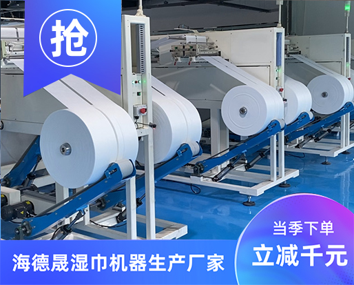 投資濕巾生產(chǎn)線，請(qǐng)問全套濕巾生產(chǎn)設(shè)備多少錢？