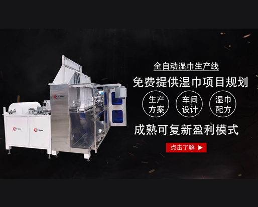 20萬能開個(gè)濕巾廠嗎？ 全套設(shè)備有哪些？
