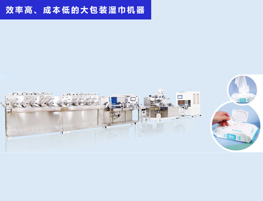 海德晟機械 - 一臺效率高、成本低的大包裝濕巾機