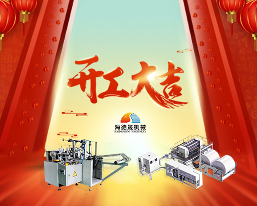 春節(jié)開工好兆頭，海德晟綿柔巾機器出單不斷！