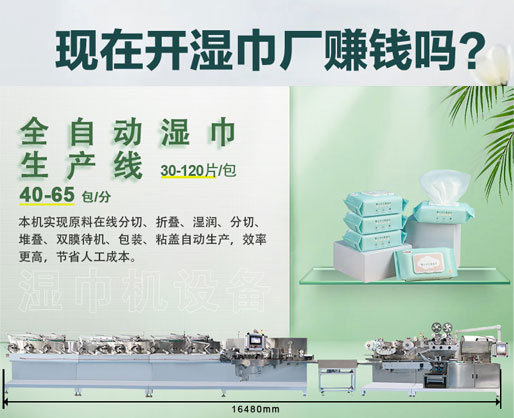 濕紙巾加工廠利潤大嗎？投資濕巾機器設(shè)備需要多少錢？
