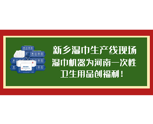 新鄉(xiāng)濕巾生產(chǎn)線現(xiàn)場，濕巾機器為河南一次性衛(wèi)生用品創(chuàng)福利！