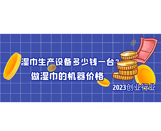 濕巾生產(chǎn)設(shè)備多少錢一臺？做濕巾的機器價格