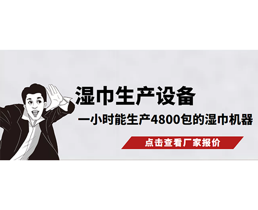濕巾生產(chǎn)設(shè)備，一小時能生產(chǎn)4800包的濕巾機器，需要多少錢