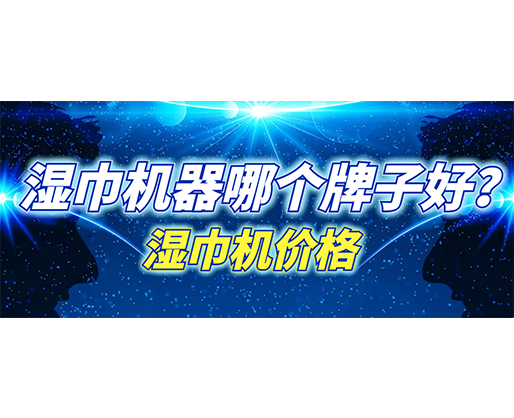 濕巾機器哪個牌子好？濕巾機多少錢一臺？