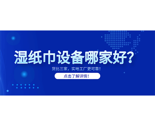 濕紙巾設備哪家好？貨比三家，實地工廠更可靠！