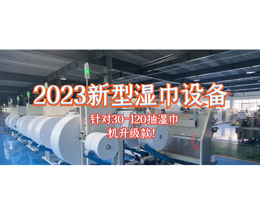 2023新型濕巾設備 針對30-120抽濕巾機升級款！