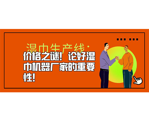 濕巾生產(chǎn)線：價格之謎！論好濕巾機器廠家的重要性！