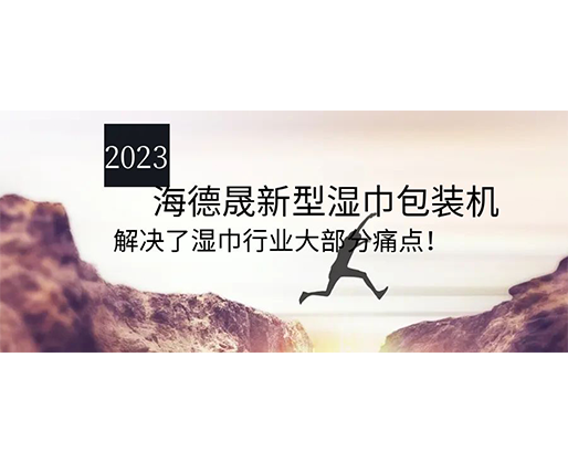 2023海德晟新型濕巾包裝機，解決了濕巾行業(yè)大部分痛點！