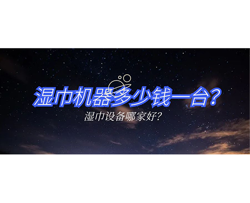 濕巾機器多少錢一臺？濕巾設備哪家好？