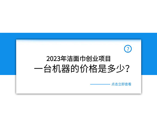 2023年潔面巾創(chuàng)業(yè)項目，一臺機器的價格是多少？