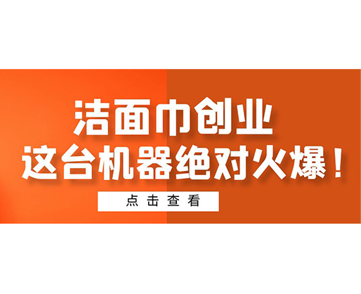潔面巾創(chuàng)業(yè)，這臺機(jī)器絕對火爆！