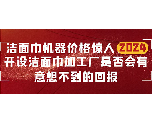 潔面巾機(jī)器價(jià)格驚人！開設(shè)潔面巾加工廠是否會有意想不到的回報(bào)？