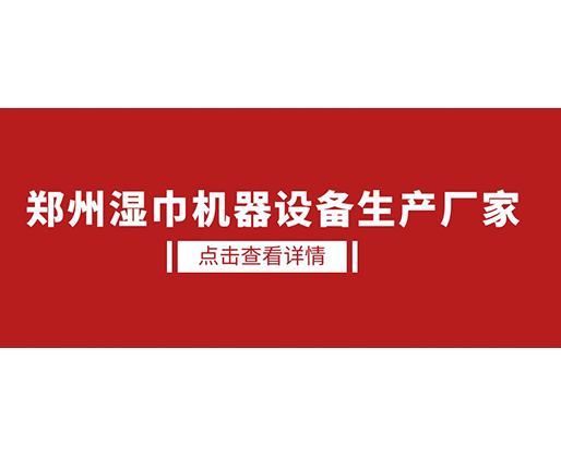 鄭州濕巾機(jī)器設(shè)備生產(chǎn)廠家 - 濕廁紙?jiān)O(shè)備，好用又賺錢