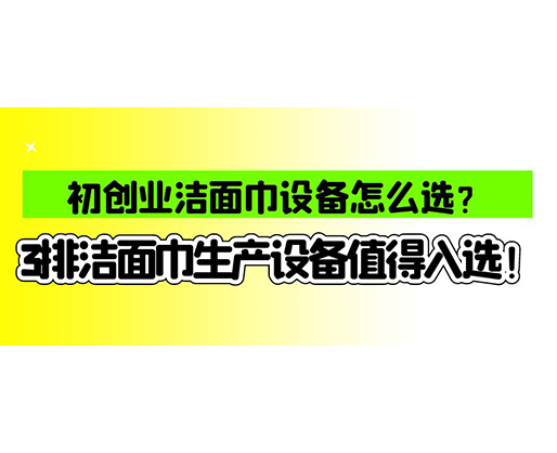 海德晟濕巾機(jī)械口碑怎么樣？一波濕巾生產(chǎn)線真實評價奉上！