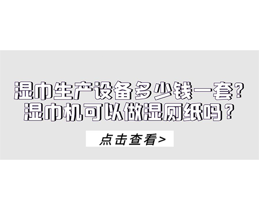 濕巾生產(chǎn)設(shè)備多少錢一套？濕巾機可以做濕廁紙嗎？
