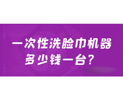 一次性洗臉巾機器多少錢一臺？