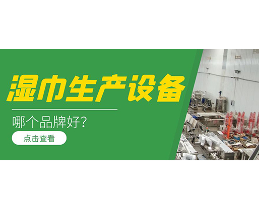 濕巾生產設備哪個品牌好？