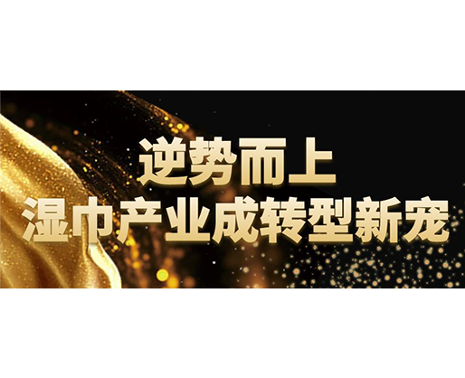 逆勢而上，濕巾行業(yè)成轉(zhuǎn)型新寵