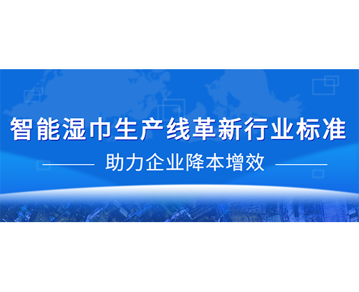智能濕巾生產(chǎn)線革新行業(yè)標(biāo)準(zhǔn)，助力企業(yè)降本增效