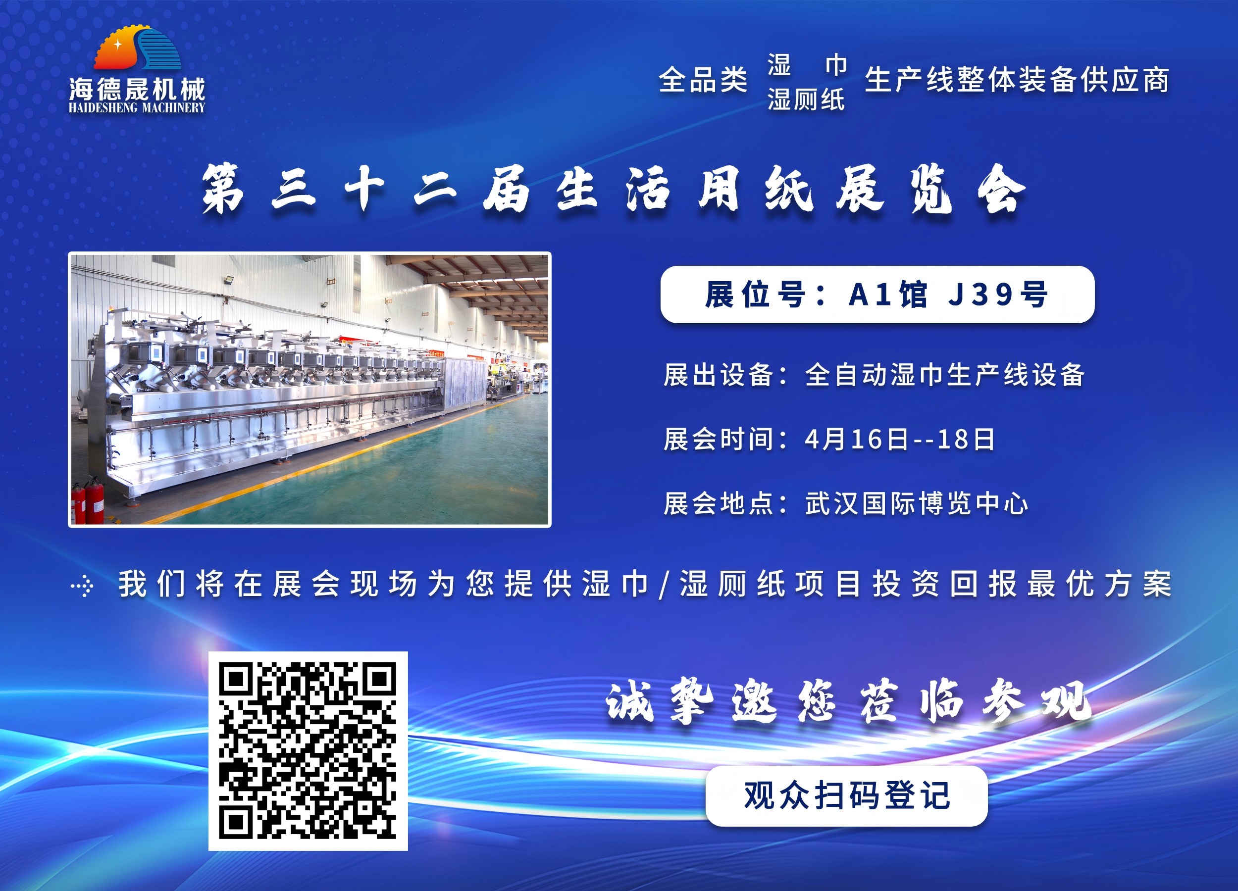海德晟機(jī)械與您相邀在第三十三屆生活用紙展相見！