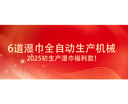 6道濕巾全自動生產(chǎn)機(jī)械  ,2025初生產(chǎn)濕巾福利款！