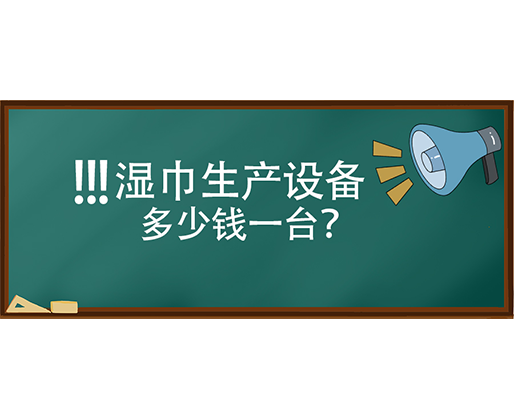 濕巾生產(chǎn)設(shè)備多少錢(qián)一臺(tái)？