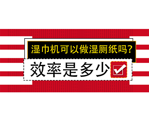 濕巾機(jī)可以做濕廁紙嗎？效率是多少？