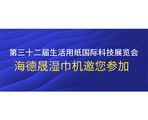 第三十二屆生活用紙國(guó)際科技展覽會(huì)，海德晟濕巾機(jī)邀您參加